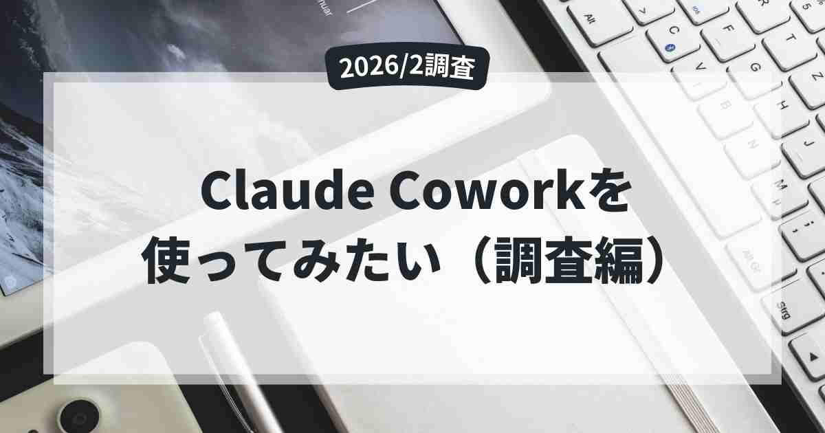 Claude Coworkが使ってみたい(調査編)